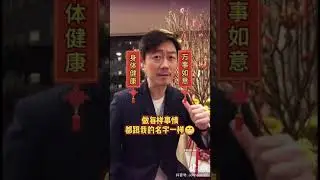 李思捷_拜年(抖音)