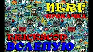 Nerf прокачка  Трикшот   Вслепую