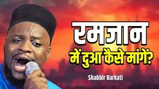रमजान में दुआ कैसे मांगें? Non Stop || Shabbir Barkati || Ramzan New Naat 2025