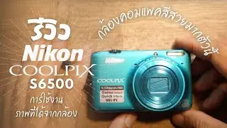 รีวิว กล้องคอมแพค Nikon Coolpix S6500 การใช้งาน ภาพที่ได้ รูปถ่าย