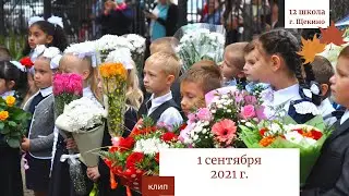 клип 1 сентября 2021 в 12 школе