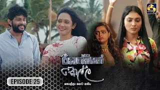 Recondition Kella (රීකන්ඩිශන් කෙල්ල) | Episode 25 | 09th November 2024 | Swarnavahini