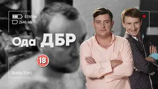 Ода ДБР. Клан "Гринкевич". Бампер і Сус