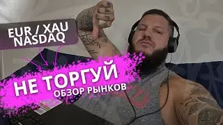 ТОРГОВАТЬ СТРАШНО | ОБЗОР РЫНКОВ ПЕРЕД НОВОСТЯМИ | BTC