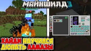 ХАЙДИ НАУЧИЛСЯ ДЮПАТЬ АЛМАЗЫ - СЖИГАЕТ ИХ НА МАЙНШИЛД 3! / Нарезка МайнШилд