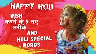 Happy Holi Wish करने के 5 नए तरीके How to wish happy Holi in English|English special lesson
