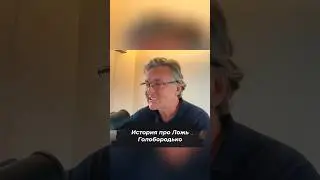 История про Ложь Голобородько 
