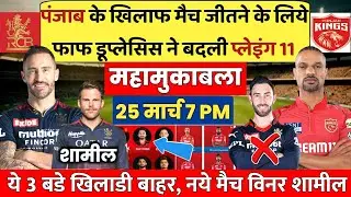 RCB vs PBKS Match Playing11| पंजाब के खीलाफ मैच मे जीत हासिल कराने के लिये फाफ डूप्लेसीस ने बदली टीम