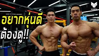 อยากหุ่นดี ต้องดู! เคล็บลับจากนักกีฬาเพาะกายแนวหน้าของประเทศไทย - ตี๋ตี๋ พรไพศาล
