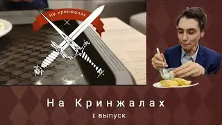 На Кринжалах. Дебютный выпуск