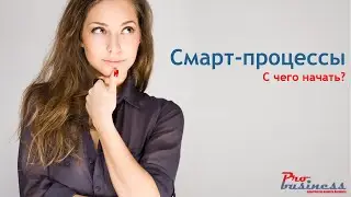 Начало работы с смарт-процессами Битрикс24!