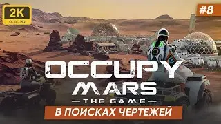В ПОИСКАХ ЧЕРТЕЖЕЙ 3D ПРИНТЕРА ► Occupy Mars The Game #8