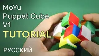 MoYu Puppet Cube V1 Обучение | Russian Language