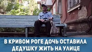 Общество Кривой Рог:  приемная дочь оставила отца жить на улице | 1kr.ua