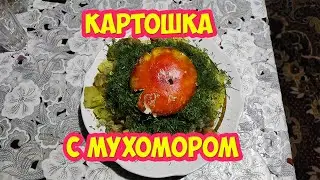 Картошка с мухомором