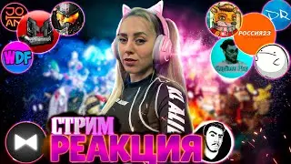 Online СТРИМ - РЕАКЦИЯ |Смотрим играем смеемся ❤️