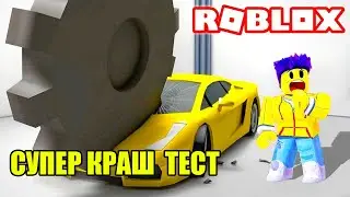Супер краш тест в Роблокс симулятор / Roblox видео