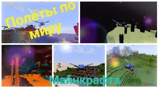 Пролëты по миру майнкрафт. Полëты (часть 2)