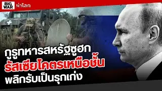 กูรูUSซัดรัสเซียกลยุทธ์เหนือชั้นเคียฟ-นาโต้!