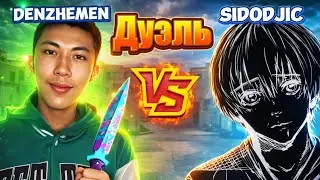 Denzhemen VS SIDODJIC | Дуэль в Standoff 2
