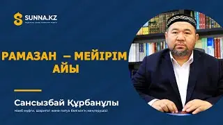 РАМАЗАН  – МЕЙІРІМ АЙЫ 