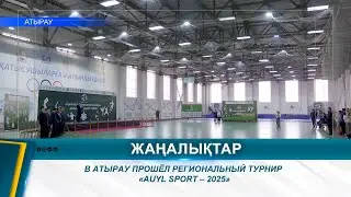 В АТЫРАУ ПРОШЁЛ РЕГИОНАЛЬНЫЙ ТУРНИР «AUYL SPORT – 2025»