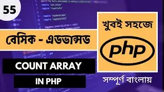 🚀 Master PHP Count Array | PHP Array Bangla Tutorial | PHP Tutorial For Beginners Full | P.55