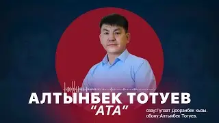 Алтынбек Тотуев - АТА I 