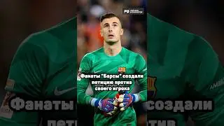 ФАНАТЫ БАРСЫ ТРАВЯТ СВОЕГО ЖЕ ВРАТАРЯ 🤬👎🏼