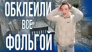 ОБКЛЕИЛИ ВСЕ ФОЛЬГОЙ