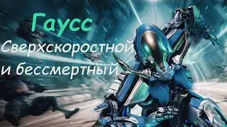 Warframe / Gauss - Superfast and immortal (build on immortality)