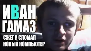 Иван Гамаз сжег и сломал новый компьютер во время сборки