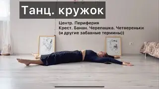 Танц.кружок. Урок7. Центр, крест, банан, черепашка. Техника contemporary dance, вариации, комбинации