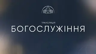Cлужіння | 25.06.2023