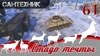 ШОУ "СТАДО МЕЧТЫ!" Выпуск №61 World of Tanks (wot)
