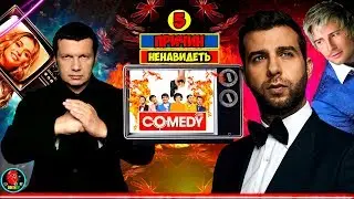 5 ПРИЧИН НЕНАВИДЕТЬ РОССИЙСКОЕ ТЕЛЕВИДЕНИЕ [Ургант не в счёт]