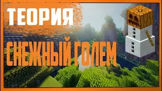 СНЕЖНЫЙ ГОЛЕМ В МАЙНКРАФТЕ!ТЕОРИЯ!НОВАЯ РУБРИКА