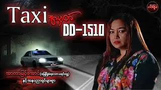 Taxi အမှတ် DD -1510 ( စ/ဆုံး ) - အာကာမြင့်အောင်နှင့်သရုပ်ဆောင်များစွာ