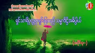 ရှင်သာရိပုတ္တရာရှင်းပြသည့် သမ္မာဒိဌိ တရားတော်
