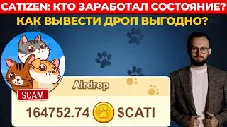 🔴 CATIZEN: КТО ЗАРАБОТАЛ СОСТОЯНИЕ И ПОЧЕМУ ПРОЕКТ SCAM? ЛУШИЙ СПОСОБ ВЫВОДА ТОКЕНОВ!