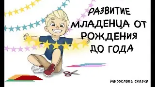 Развитие ребенка от 0 -1 года (подсказка молодым мамам)