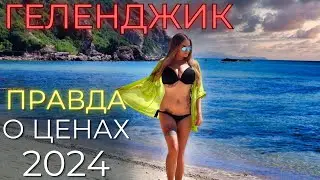ГЕЛЕНДЖИК ЦЕНЫ.Толпы людей уже сейчас!