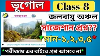class 8 geography chapter 6 question answer / ভূগোল জলবায়ু অঞ্চল প্রশ্ন / wbbse class 8 geography