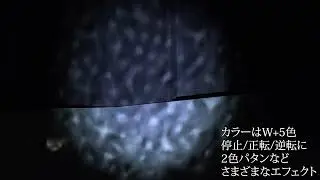ハイパワー200W！屋外使用OK！WaterWaveエフェクトスポット"MS-WAV200"
