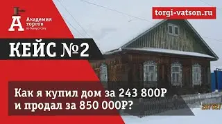 Аукционы по банкротству. Кейс №2 покупка лота с аукционов по банкротству в г. Ивдель