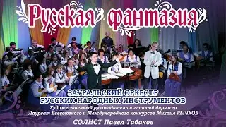 Концерт Зауральского оркестра русских народных инструментов «Русская фантазия» (2023-03-07)