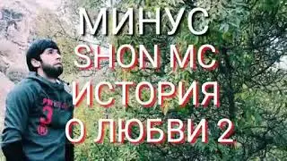 Минуси Ralik киссаи хдм ай вактш шон мс историяи любовий 2