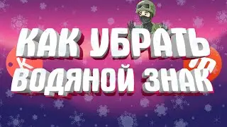 Как убрать водяной знак в Кайнмастер и Мобизен на андроид !!!