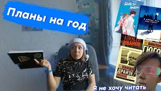КНИЖНЫЕ ПЛАНЫ НА 2024 ГОД