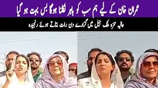 عالیہ حمزہ ملک جیل میں‌گزارے دن رات بتاتے ہوئے رنجیدہ، عمران خان کےلیے نکلنا ہوگا
